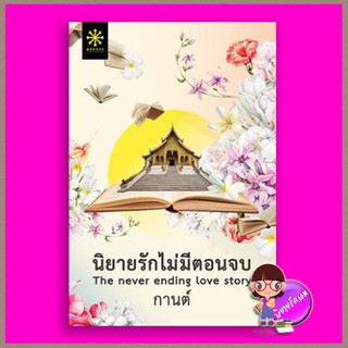 นิยายรักไม่มีตอนจบ  กานต์ กรู๊ฟ พับลิชชิ่ง Groove Publishing