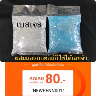 เบสเจล พร้อมส่ง เบสเจลสำเร็จรูป 500 ml