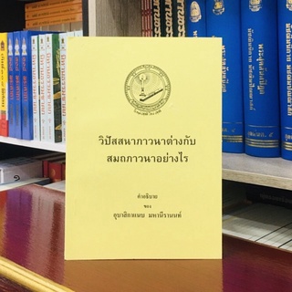 วิปัสสนาภาวนาต่างกับสมถภาวนาอย่างไร