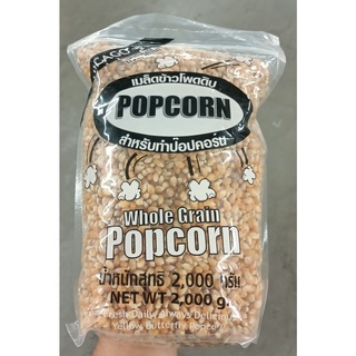 ชิคาโก เมล็ดข้าวโพด บรรจุ 2กิโลกรัม CHICAGO POPCORN 2KG