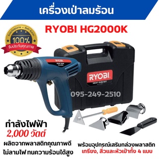 เครื่องเป่าลมร้อน RYOBI HG2000 K มอเตอร์กําลังสูง 2,000W  สินค้าพร้อมส่ง 🎉🎊