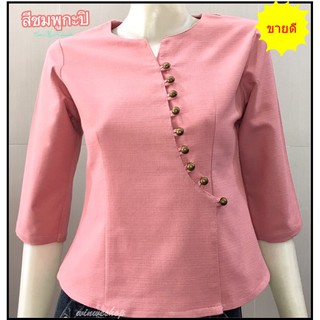 ลดกระหน่ำเสื้อมุกดา-สีชมพูกะปิ