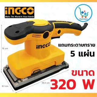 INGCO เครื่องขัดกระดาษทรายแบบสั่น ที่ขัดกระดาษทราย 320W #FS3208