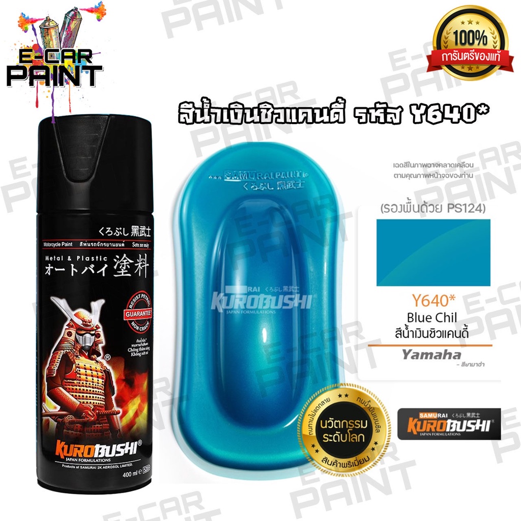 สีสเปรย์ Samurai สีน้ำเงินชิวแคนดี้ รหัส Y640*