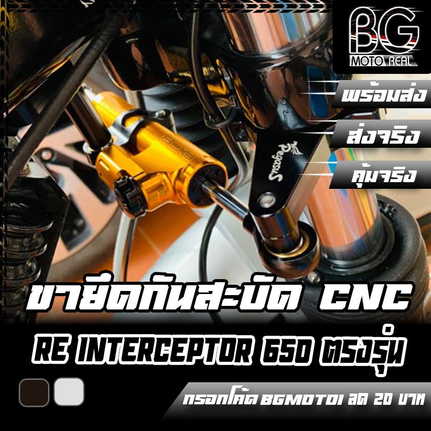 ขายึดกันสะบัด Royal Enfield Interceptor 650 / GT-650 ตรงรุ่น Pegasus (เปกาซัส)
