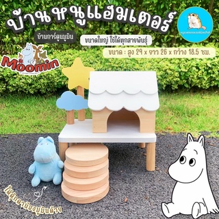 บ้านแฮมเตอร์ มูมิน Moomin หลังใหญ่ ใช้ได้ทุกสายพันธุ์/// ของแท้น่ารัก ได้พร้อมตัวตุ๊กตา //บ้านไม้ บ้านแฮมเตอร์ บ้านหนู