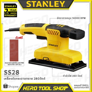 STANLEY เครื่องขัดกระดาษทราย แบบสั่น(สี่เหลี่ยมผืนผ้า, 280วัตต์) รุ่น SS28 ++ขนาด 1/3 ของกระดาษทราย - พับสามส่วน++