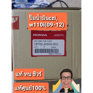 ปั๊มน้ำมันเชื้อเพลิงเวฟ110i รุ่นเก่าปี09-12, czi แท้ศูนย์100%