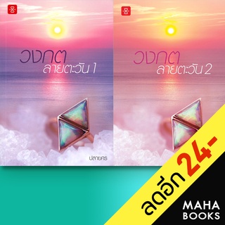 วงกตลายตะวัน 1-2 (2เล่มจบ) | แจ่มใส ปลายศร