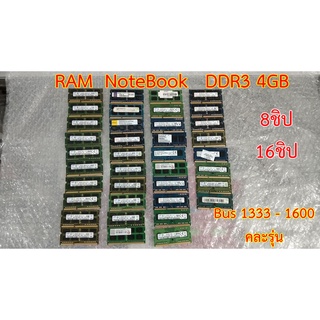 Ram Notebook DDR3-DDR3L /4GB Bus1333-1600 8Chip 16chip / โน๊ตบุค 8-16ชิป /ใส่เมนบอร์ดโน๊ตบุคได้ทั้งรุ่น L และ รุ่นธรรมดา