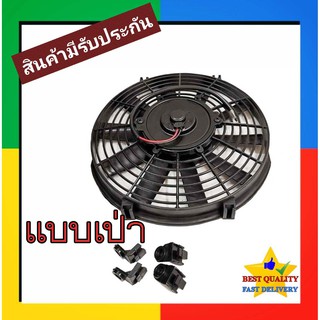 พัดลม ระบายความร้อน 10 นิ้ว โครงพลาสติก 24V (แบบเป่า) Cooling Fan พัดลมระบายความร้อน แผงคอล์ยร้อนแอร์ 10 10 ใบ บาง 24โวล