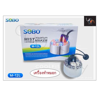 SOBO M-12L เครื่องทำหมอกในตู้ปลา เครื่องทำควัน ดรายไอซ์