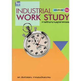 c111 9786162820519 การศึกษางานอุตสาหกรรม (INDUSTRIAL WORK STUDY) (ฉบับปรับปรุงใหม่)