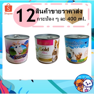 12 กระป๋อง นมแพะ สเตอริไลส์ สุนัข แมว สัตว์เลี้ยง 400มล.