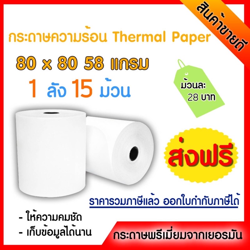 🎉ถูกที่สุด กระดาษความร้อนปริ้นใบเสร็จ ขนาด 80*80 จำนวน15ม้วน ส่งฟรี!