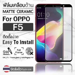 9Gadget - ฟิล์มกระจกด้าน OPPO F5 กระจกด้าน ฟิล์มกระจก ฟิล์มเคลือบด้าน ฟิล์มกันรอย กระจก ฟิล์มกระจกกันรอย ฟิล์มด้าน สีดำ เคส - Tempered Matte Glass Protector