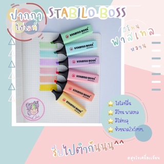 ปากกาเน้นข้อความ Stabilo Boss Original สีพาสเทล 6 สี