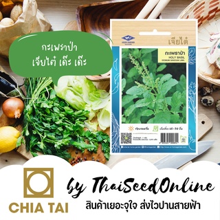 CTOP เมล็ดพันธุ์ กะเพราป่า ตราเจียไต๋ Holy Basil White Stem