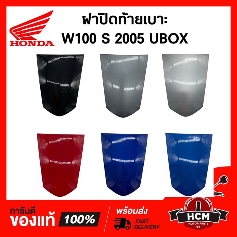 ฝาปิดท้ายเบาะ WAVE100 S 2005 UBOX / เวฟ100 S แท้ศูนย์ 💯 + ธรรมดา 83510-KTL-740 / ฝาครอบท้าย / ครอบเบ