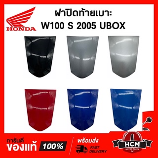 ฝาปิดท้ายเบาะ WAVE100 S 2005 UBOX / เวฟ100 S แท้ศูนย์ 💯 + ธรรมดา 83510-KTL-740 / ฝาครอบท้าย / ครอบเบาะ/ ท้ายเบาะ / เฟรม