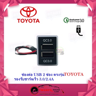 USB TOYOTA ช่องชาร์จ USB 2 ช่อง ควิกชาร์จ 3.0 พร้อมช่องชาร์จเร็ว 2 ช่อง ตรงรุ่น สำหรับ TOYOTA แบบB