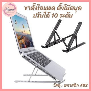 --MXM--💻ปรับระดับได้ 10 ระดับ ขาตั้งไอแพด แท็บเล็ตแล็ปท็อป โน๊ตบุ๊ก LAPTOP STAND ที่วางแล็ปท็อป ที่ตั้งแท็ปเล็ต พร้อมส่ง