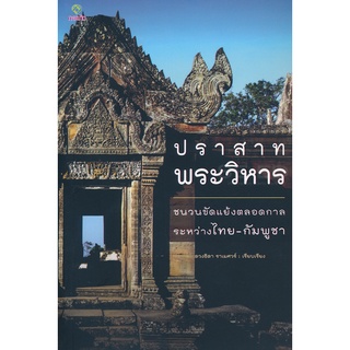 Se-ed (ซีเอ็ด) : หนังสือ ปราสาทพระวิหาร กับเบื้องหน้าเบื้องหลังประเด็นขัดแย้งไทย-กัมพูชา