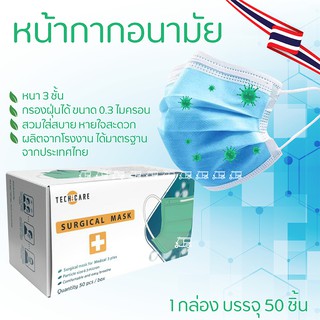 ♻️ TECHCARE หน้ากากอนามัย 3 ชั้น 1 กล่อง มี 50 ชิ้น ประสิทธิภาพการกรองเชื้อแบคทีเรีย ขนาดอนุภาคเฉลี่ย 3 ไมครอน หน้ากาก