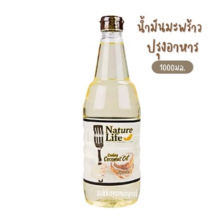 น้ำมันมะพร้าวปรุงอาหาร Nature life ปริมาณสุทธิ 1000 ml