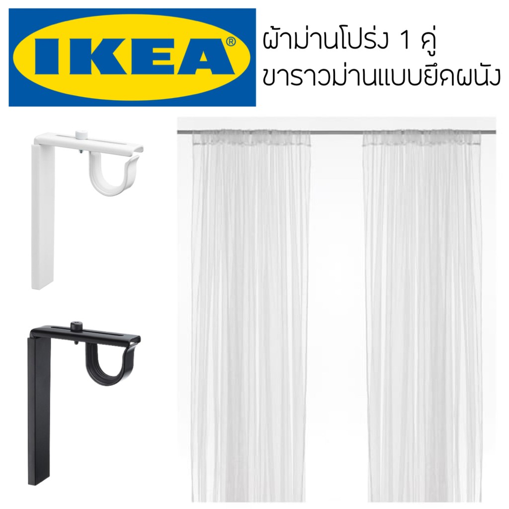 IKEA ม่านโปร่ง อิเกีย LILL ผ้าม่านโปร่ง 2 ชิ้น BETYDLIG เบียทึดลิก ขาราวม่านแบบยึดผนัง เพดาน  อิเกีย ม่าน