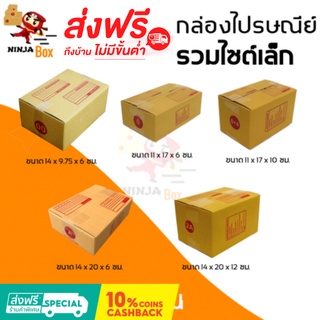 กล่องไปรษณีย์ รวมไซต์เล็ก ส่งด่วน (1 แพ๊ค 20 ใบ) ส่งฟรีทั่วประเทศ