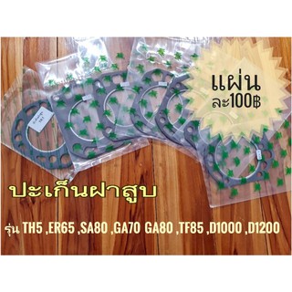 ปะเก็นฝาสูบ รุ่นTH5,SA80,GA70,GA80,TF85,D1000,D1200