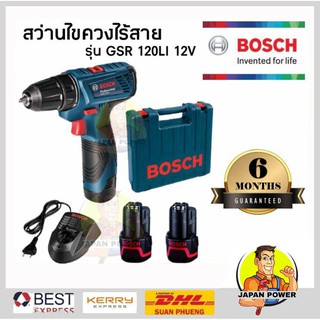 BOSCH ของแท้ ถูกที่สุด สว่านไขควงไร้สาย 12V รุ่น GSR 120Li แบต 2 ก้อน สว่านไร้สาย gsr120li