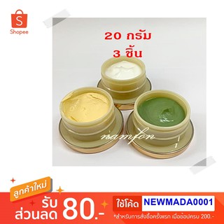 ครีมมาดาม 20 กรัม เซต 3 เก็บปลายทาง