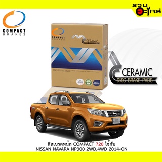 ผ้าดิสเบรคหน้า COMPACT MCJ-720 ใช้กับ NISSAN NAVARA NP300 2WD,4WD 2014-On (ราคาต่อ4ชิ้น)