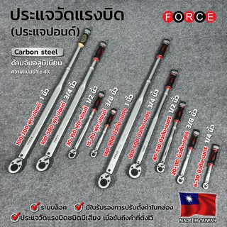 FORCE ประแจปอนด์ (นิวตัน-เมตร) ขนาดแกนตั้งแต่ 1/4 - 1/2 นิ้ว (2-4 หุน) แรงบิดตั้งแต่ 6-350 NM