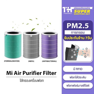 ราคา[ของแท้ 100%] [ใส่โค้ดลดเพิ่ม 3S3PTR] Xiaomi Mi Mijia Air Purifier Filter 3C / Pro / 3h / 2S / 2h / 4 Lite ไส้กรองอากาศ