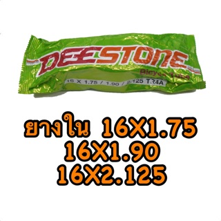 ยางใน รถจักรยาน 16x1.75 นิ้ว Deestone คุณภาพดี