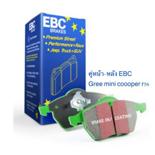 ผ้าเบรคคู่หน้า-หลัง EBC Green mini cooper r56