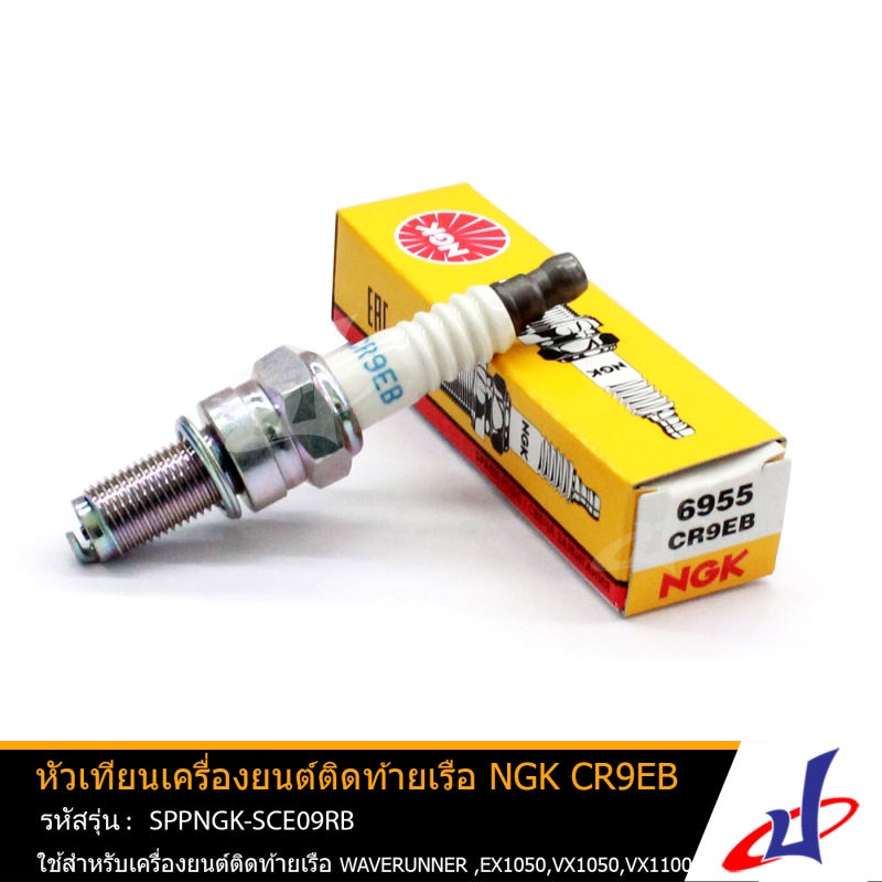 หัวเทียนเครื่องยนต์ติดท้ายเรือ  CR9EB  ยี่ห้อ NGK มารีน MARINE  ใช้สำหรับเครื่องยนต์ติดท้ายเรือรุ่น 