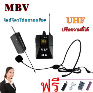 ไมโครโฟนMBV ไมค์คาดหัว รุ่นM8 ชุดรับ-ส่งไมโครโฟนไร้สายแบบพกพา WIRELESS MICROPHONE UHFปรับความถี่ได้