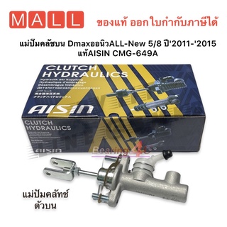 แม่ปั๊มคลัชบน DmaxออนิวALL-New 5/8 ปี2011-2015 แท้AISIN CMG-649A