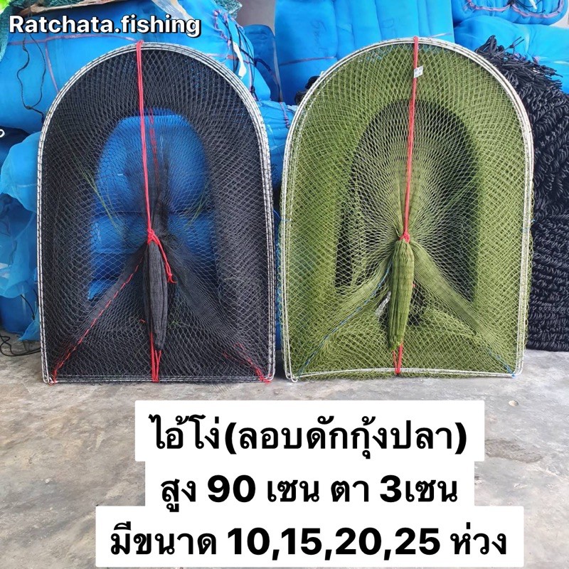 ไอ้โง่ดักปลา(ลอบดักปลา/กุ้ง)สูง90เซนและ70เซน👍(ตา2เซน/3เซน มีขนาด 5ห่วง-30ห่วง)👍พร้อมใช้งาน