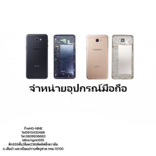 Body  ฝาหลัง +บอดี้  Samsung j7Prime g610