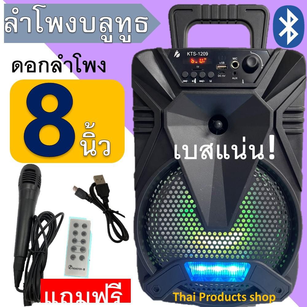 KTS-1209 ลำโพงบลูทูธสุดยอดพลังเสียง!! เบสแน่น เสียงดังกระหึ่ม ดอกลำโพง8นิ้ว มีไฟ LED (แถมฟรี ไมโครโฟน+สายชาร์จ+รีโมท)