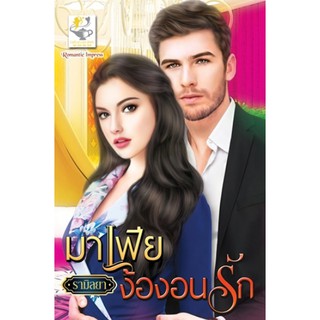 มาเฟียง้องอนรัก / รามิลยา / หนังสือใหม่