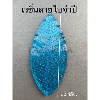 อัดลายเรซิ่นใบจำปี,ลายใบจำปี