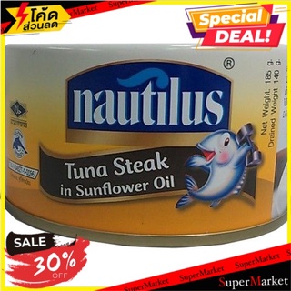 ✨สุดพิเศษ✨ 💥(แพ็ค4)💥Nautilus Tuna Steak In Sunflower 185g/นอติลุส ทูน่าสเต็กในดอกทานตะวัน 185g 🔥สินค้าขายดี!!