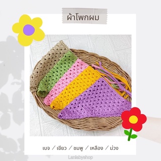 ผ้าโพกผม สีพื้น 5 สี