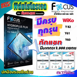 FOCUS ฟิล์มไฮโดรเจล WiKo Y82/ Y81/Y80/ Y62/ Y61/ Y60/ Y50/ Y51